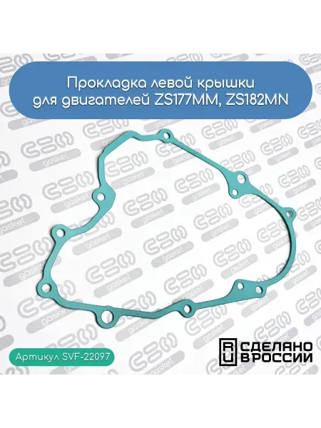SVF-gasket Прокладка левой крышки для двигателей ZS177MM, ZS182MN