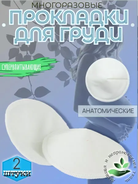 SVG Многоразовые прокладки для груди