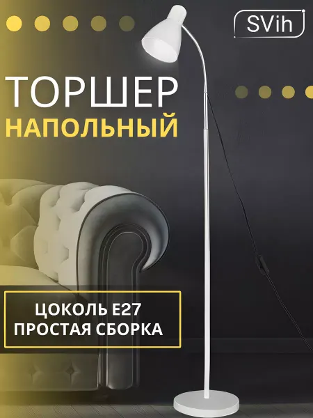 SVih Торшер напольный современный светильник в гостиную