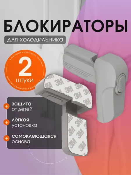 SVIKLA Замок на холодильник, блокиратор от детей на мебель, 2 шт
