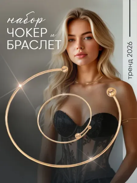 SVLOVE Набор чокер и браслет на шею бижутерия колье