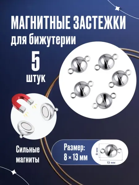 SvoiDecor Магнитная застежка для бижутерии (набор 5 шт.)