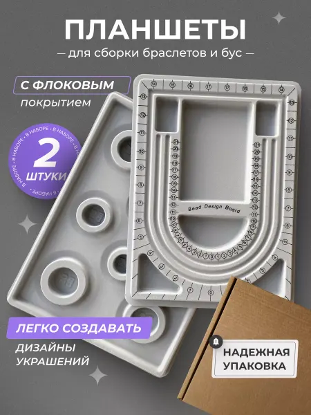 SvoiDecor Планшет для сборки бус и браслетов 2 шт