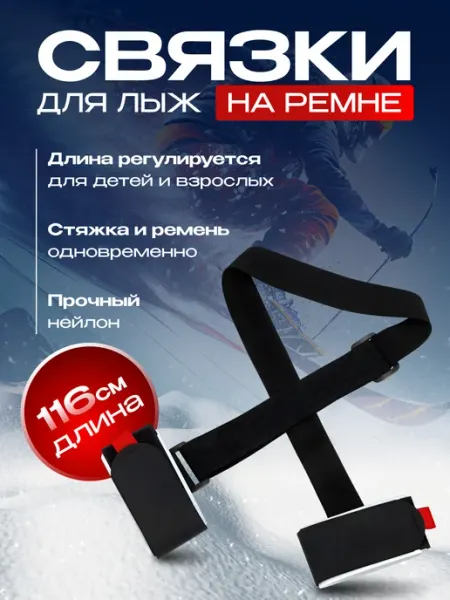 SVOJ Связки для лыж на липучке