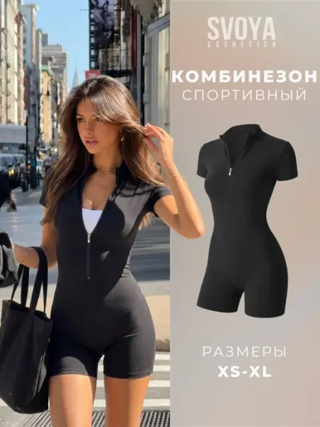 SVOYAESTHETICA Комбинезон спортивный для фитнеса на молнии