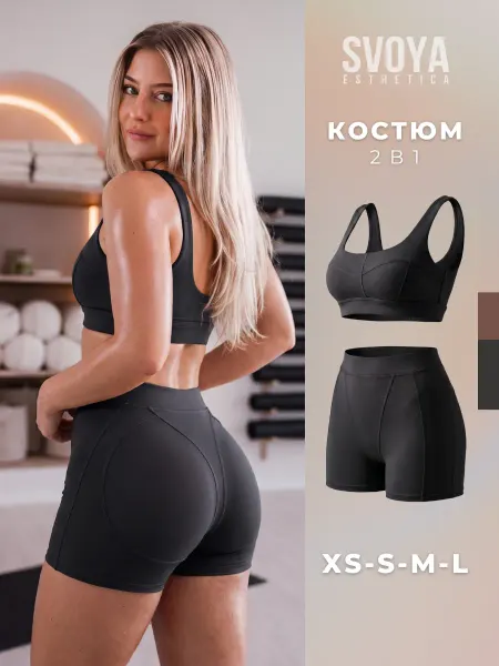 SVOYAESTHETICA Костюм спортивный для фитнеса топ и шорты