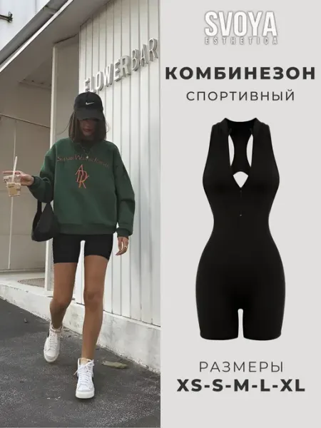 SVOYAESTHETICA Комбинезон спортивный для фитнеса и йоги на молнии
