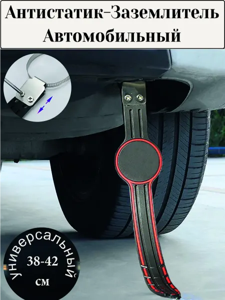 SVRshop Антистатик заземлитель для автомобиля универсальный