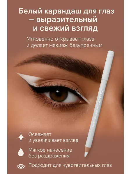 SWAGA Косметический карандаш для глаз белый