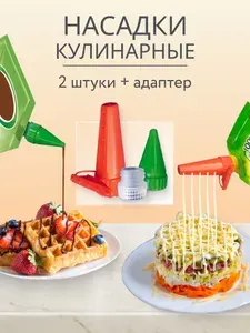 Кулинарные насадки для майонеза, кетчупа, сгущенки + адаптер