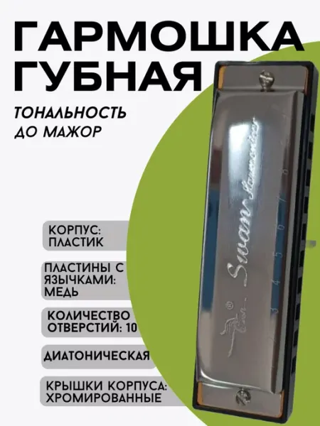 Swan Губная гармошка диатоническая До мажор