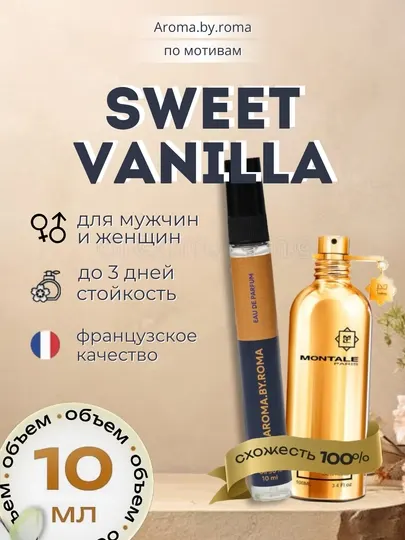 Парфюм унисекс Sweet Vanilla, духи-пробник 10 мл