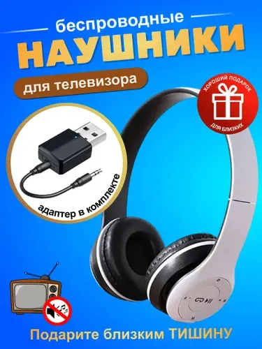 БЕСПРОВОДНЫЕ наушники в комплекте с адаптером для подключения к ноутбуку, ПК, телевизору