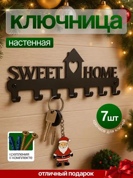 Ключница SweetHome настенная металлическая