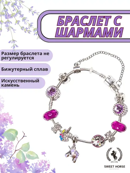 Sweethorse Браслет женский с шармами, бижутерия на руку, в подарок