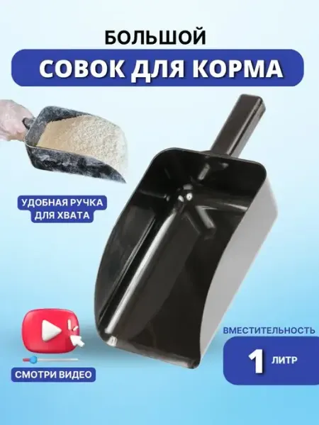 Sweethorse Совок для корма большой пластиковый