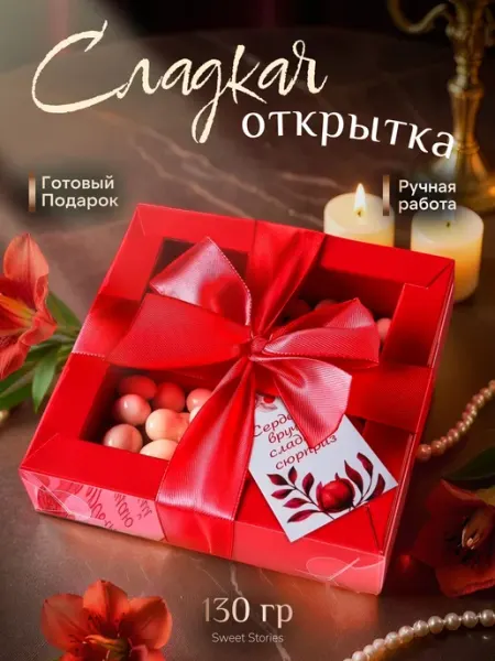 SweetStories Конфеты шоколадные подарочный набор сладостей
