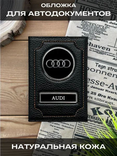 SWELS Обложка для автодокументов кожаная Ауди