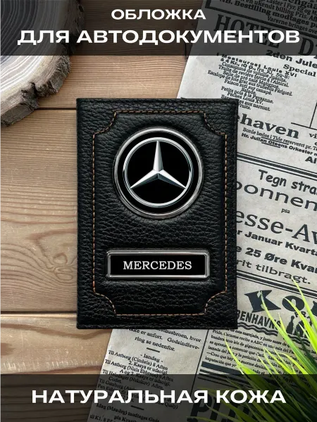 SWELS Обложка для автодокументов кожаная Мерседес