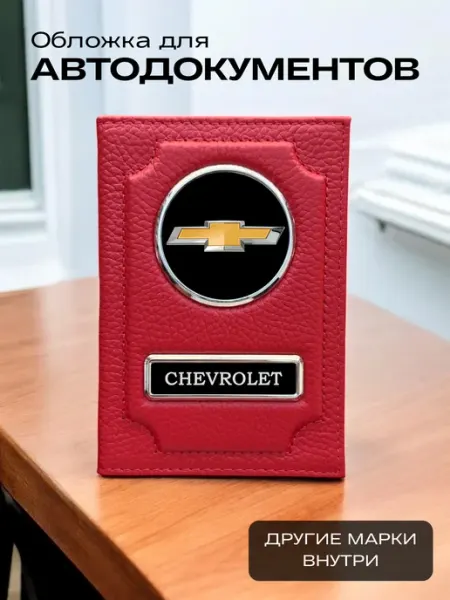 SWELS Обложка для автодокументов кожаная Шевроле