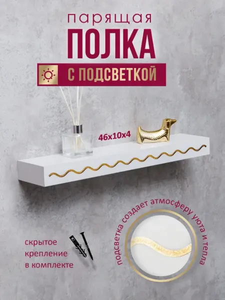 SWENSA Парящая полка с подсветкой
