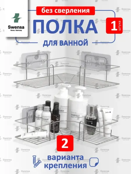SWENSA Полка для ванной без сверления