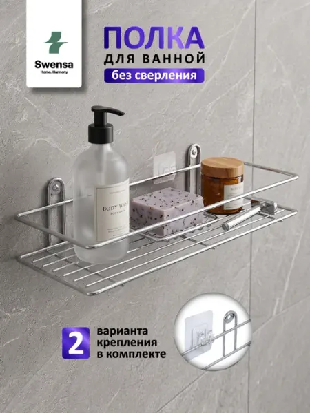 SWENSA Полка для ванной прямая без сверления