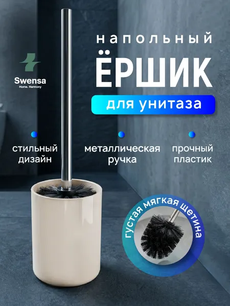 Ершик для унитаза Swensa, с подставкой, металлическая рукоятка, полипропиленовая щетка, белый