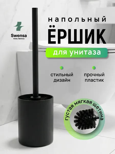 Ершик для унитаза Swensa, с подставкой, пластиковая рукоятка, полипропиленовая щетка, черный