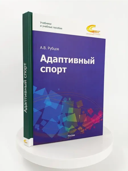 Торговый дом "Советский спорт" Адаптивный спорт. Книга