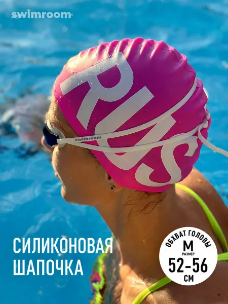 SwimRoom Силиконовая шапочка для плавания и бассейна Россия