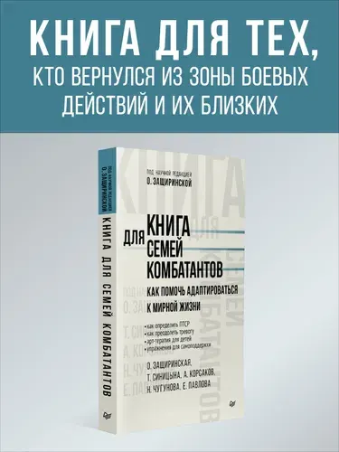 Книга для семей комбатантов. Как помочь адаптироваться к мирной жизни | Защиринская Оксана Владимировна