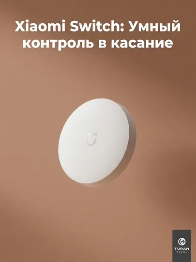 Беспроводная кнопка Xiaomi Mi Wireless Switch для управления сценариями умного дома