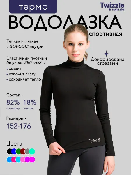 Twizzle & swizzle Водолазка спортивная для фигурного катания