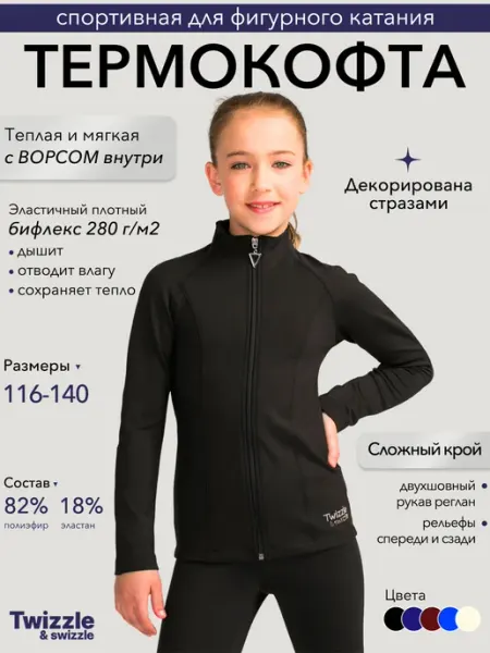 Twizzle & swizzle Кофта спортивная с начесом для фигурного катания