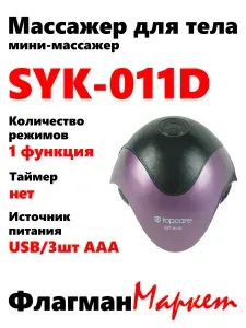 Мини-массажер для тела SYK-011D