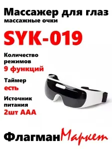 Массажер для глаз (массажные очки) SYK-019