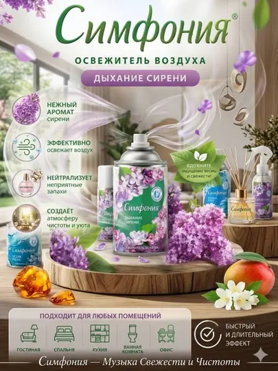Сменный очиститель воздуха Symphony, контейнер, 250 мл