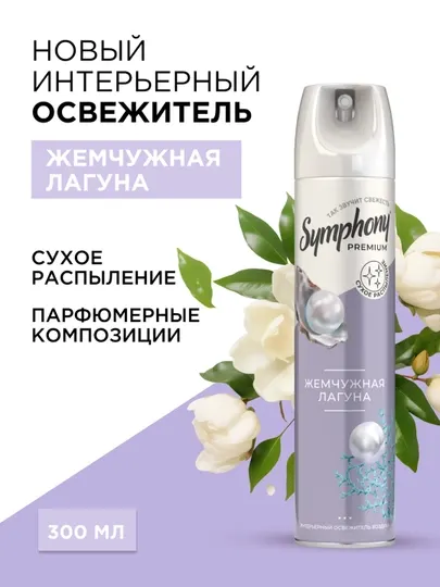 Освежитель воздуха спрей сухое распыление Symphony Premium Жемчужная лагуна 300 мл