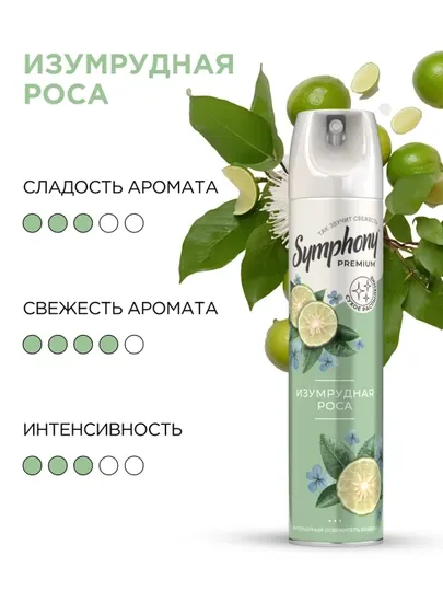 Освежитель воздуха спрей сухое распыление Symphony Premium Изумрудная роса 300 мл