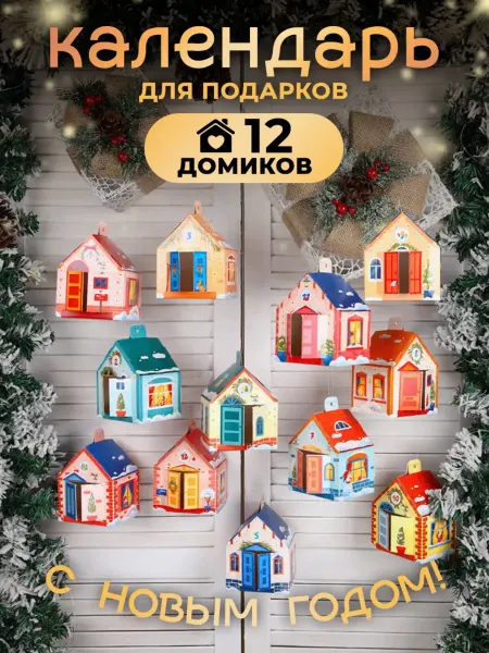 ДавайДарить! Адвент календарь новогодний для детей домики для ребенка