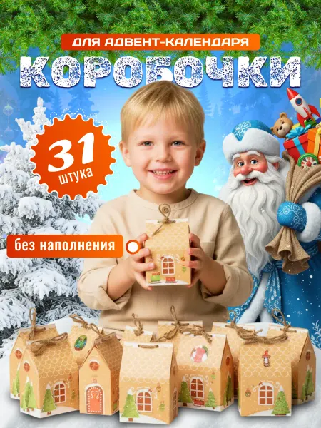 Любовь Дари Подарочные коробки для адвент календаря