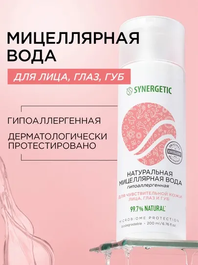 Натуральная мицеллярная вода SYNERGETIC, 200мл