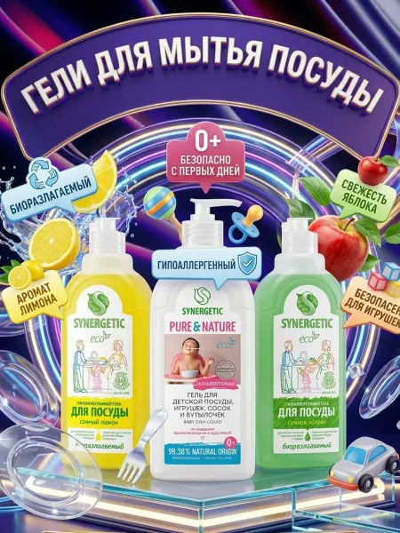 SYNERGETIC Гель для мытья посуды 500мл