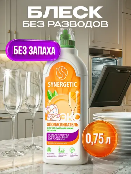 SYNERGETIC Ополаскиватель для посудомоечной машины, 750 мл