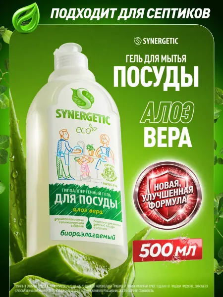 SYNERGETIC Средство для посуды Алоэ вера, 500 мл