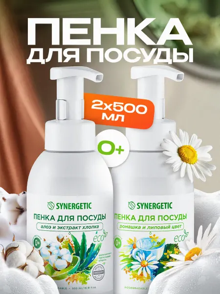 SYNERGETIC Пенка для посуды, Алоэ и Ромашка, 500 мл х 2 шт