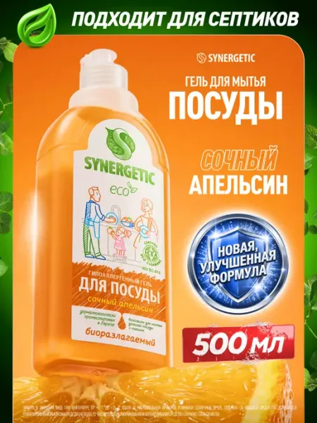 SYNERGETIC Средство для посуды Сочный апельсин, 500 мл