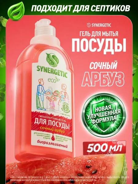 SYNERGETIC Средство для посуды Сочный арбуз, 500 мл