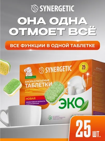 Таблетки для посудомоечных машин бесфосфатные SYNERGETIC, 25 шт